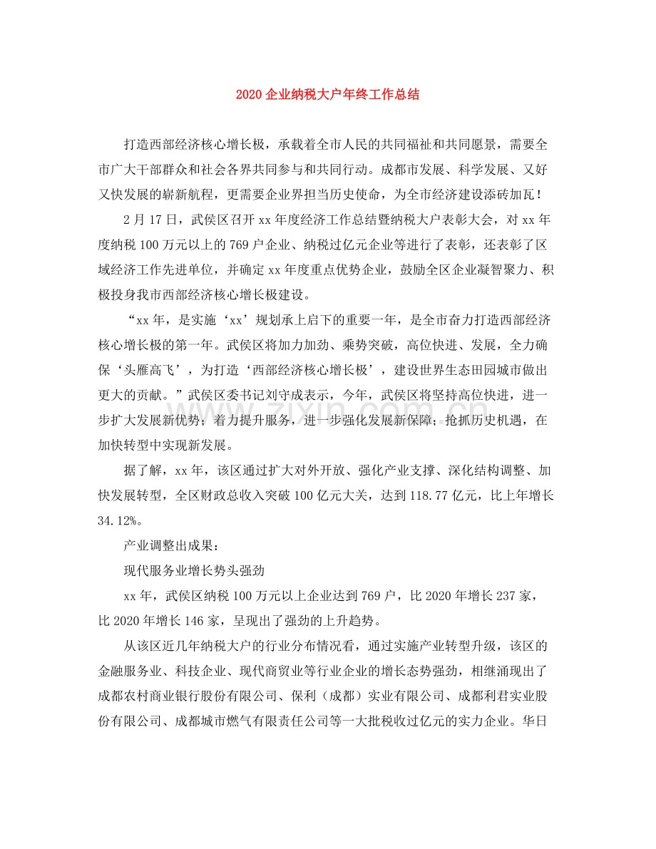 企业纳税大户年终工作总结.docx_第1页