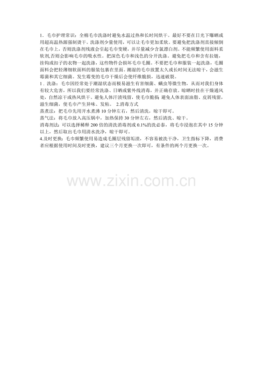 毛巾护理常识.doc_第1页