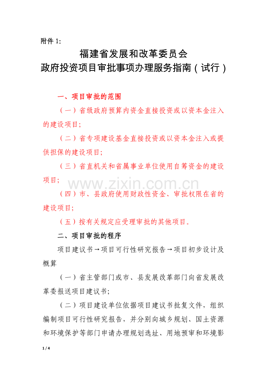 福建省发展及改革委员会政府投资项目审批事项办理服务指南(试行).doc_第1页