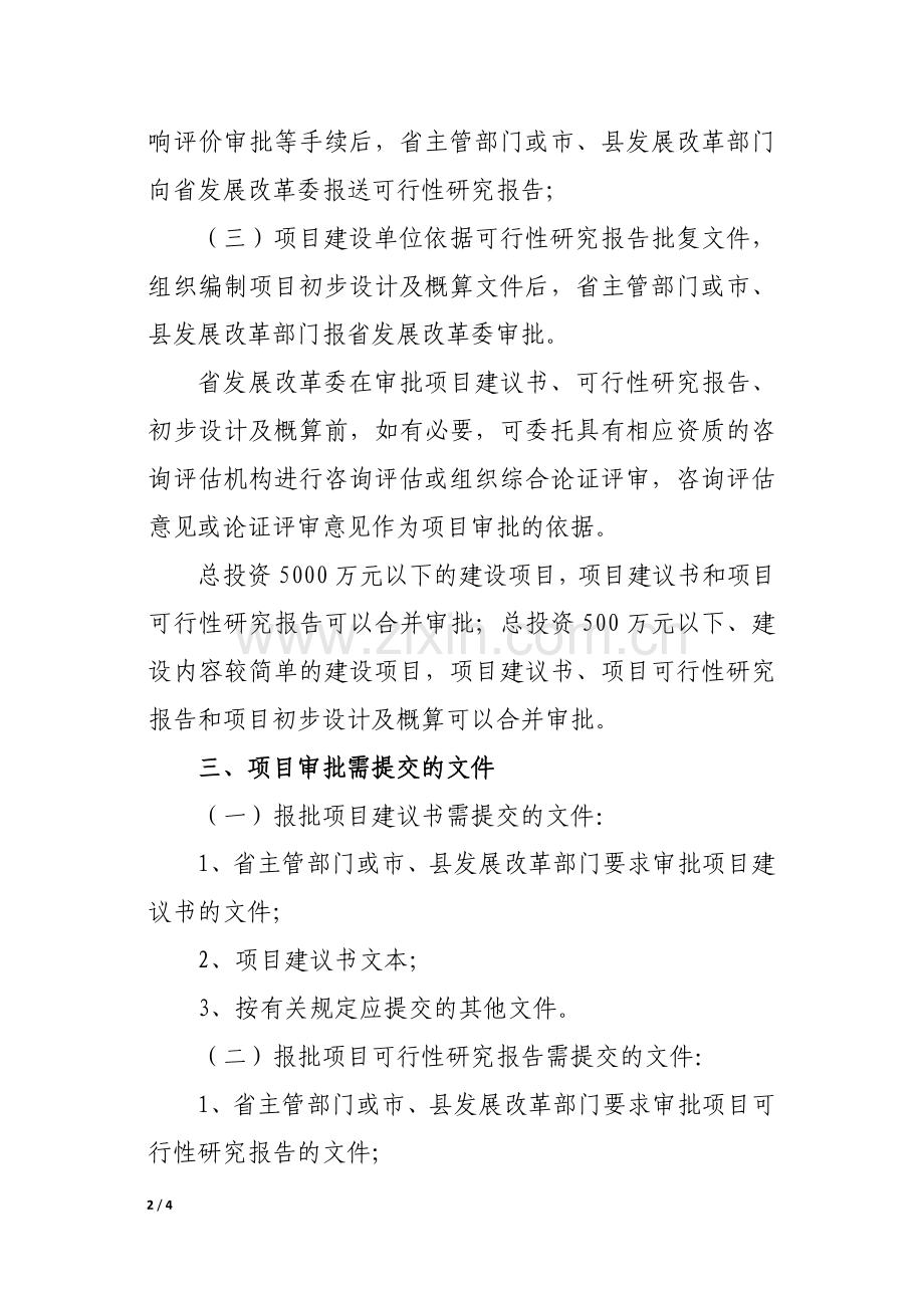 福建省发展及改革委员会政府投资项目审批事项办理服务指南(试行).doc_第2页