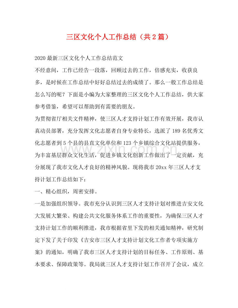 三区文化个人工作总结（共2篇）.docx_第1页