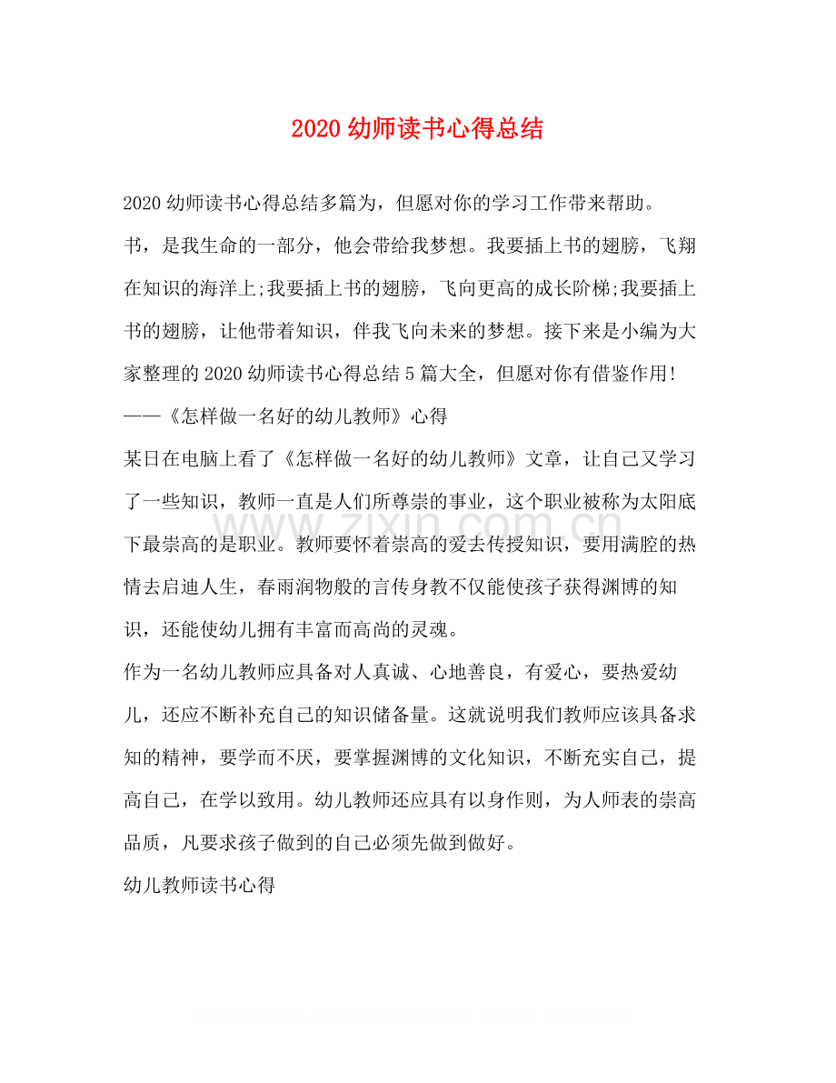 幼师读书心得总结.docx_第1页