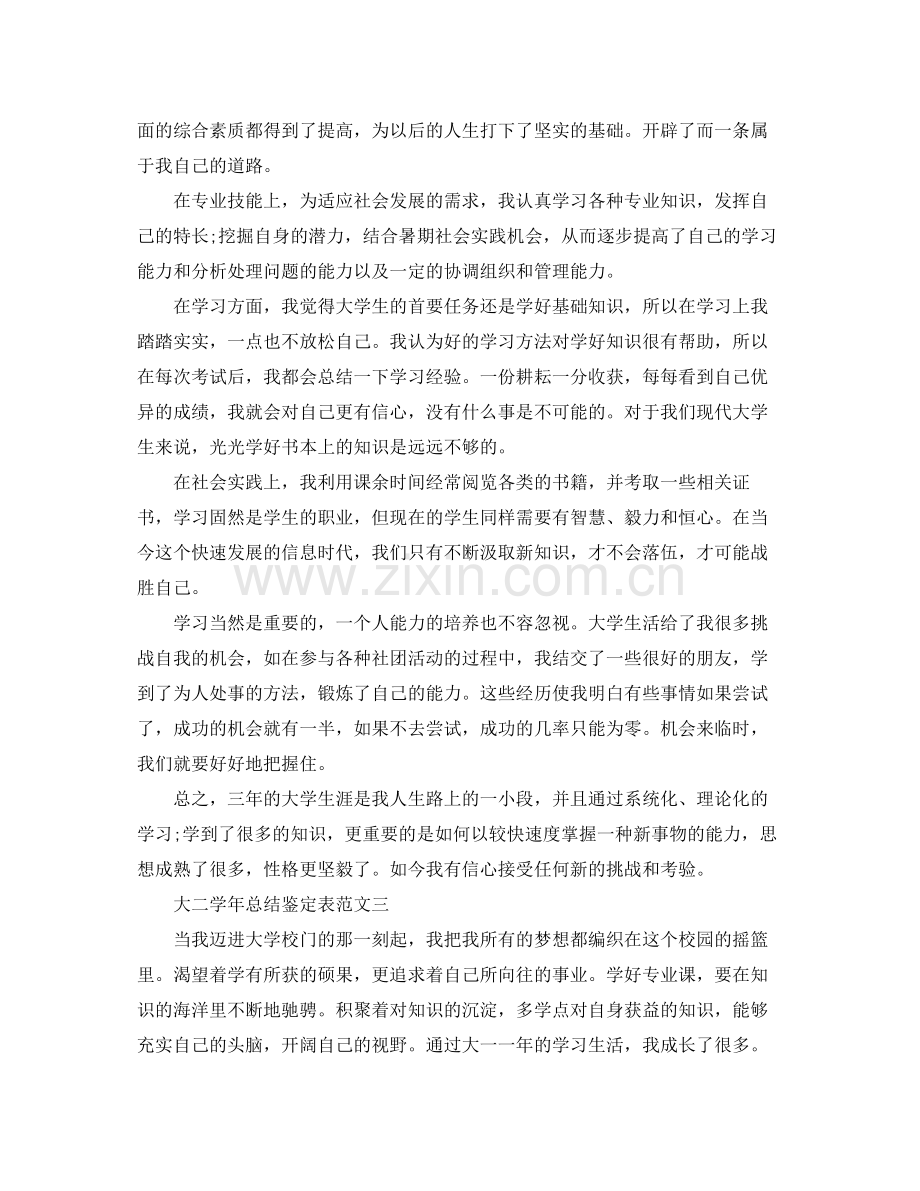 大二学年总结鉴定表三篇.docx_第2页