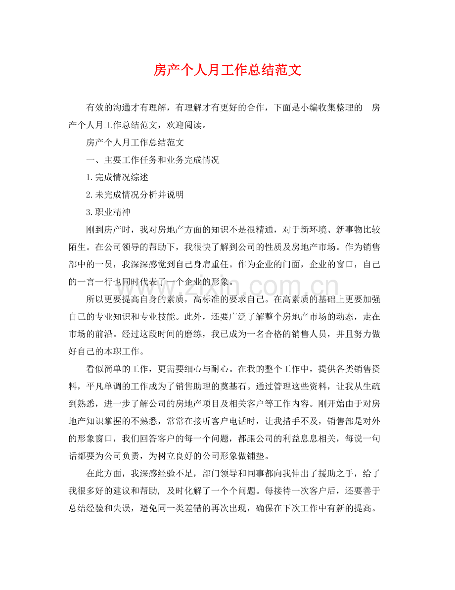 房产个人月工作总结范文 .docx_第1页