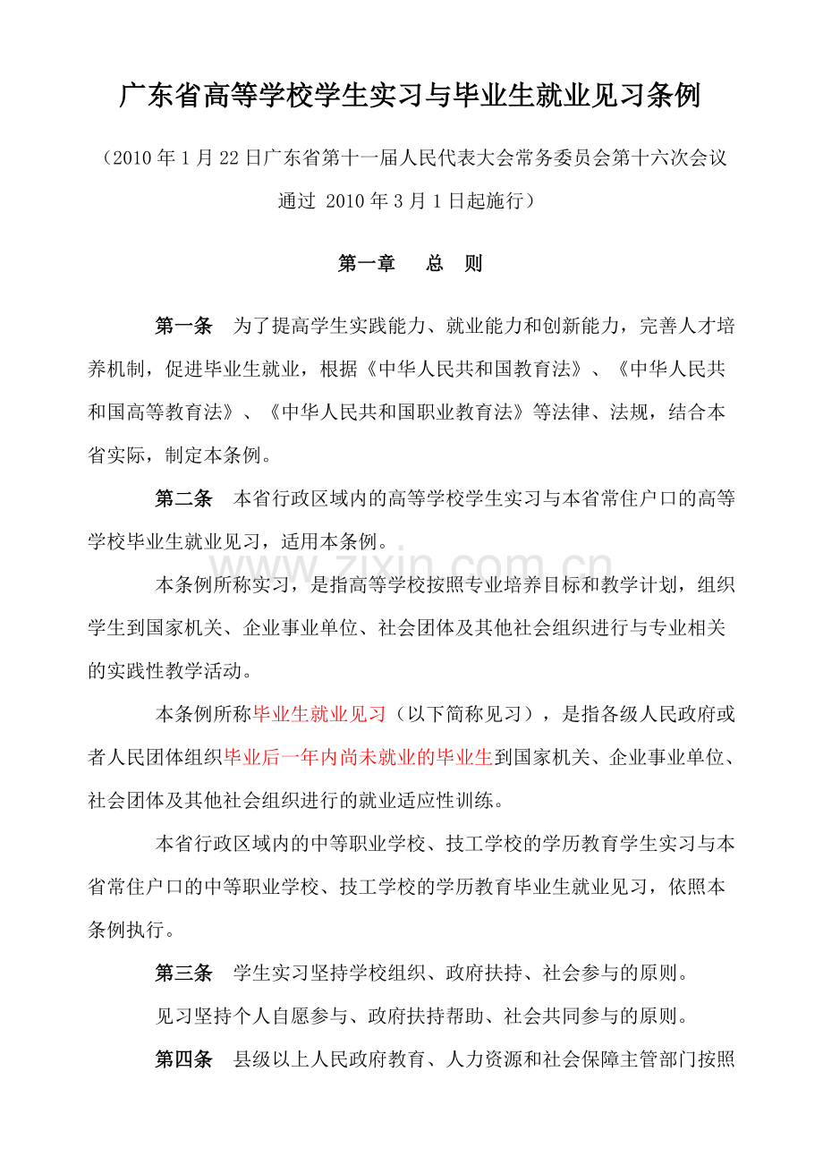《广东省高等学校学生实习与毕业生就业见习条例》.doc_第1页