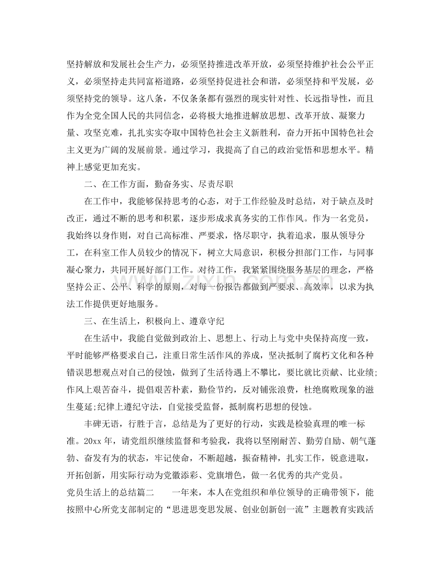 党员生活上的总结 .docx_第2页