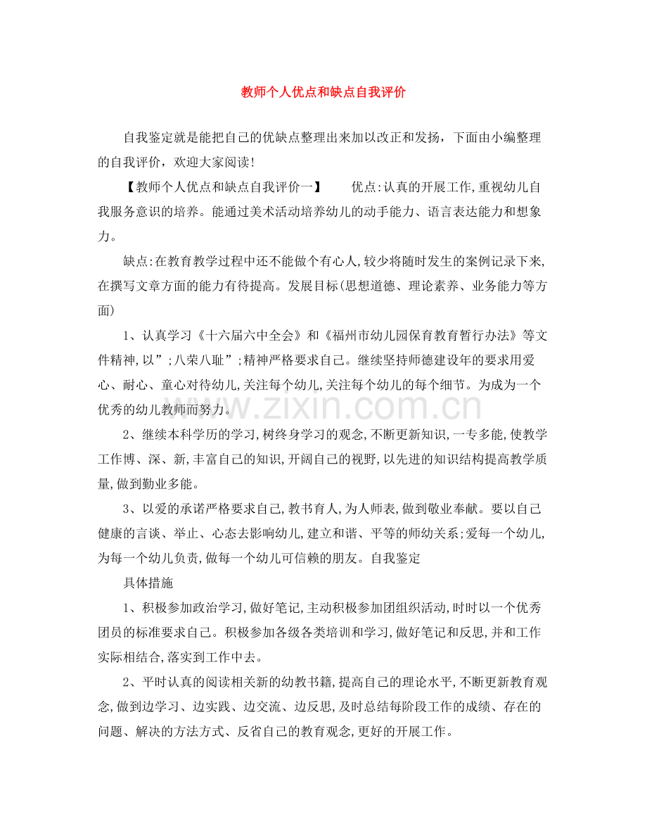教师个人优点和缺点自我评价.docx_第1页