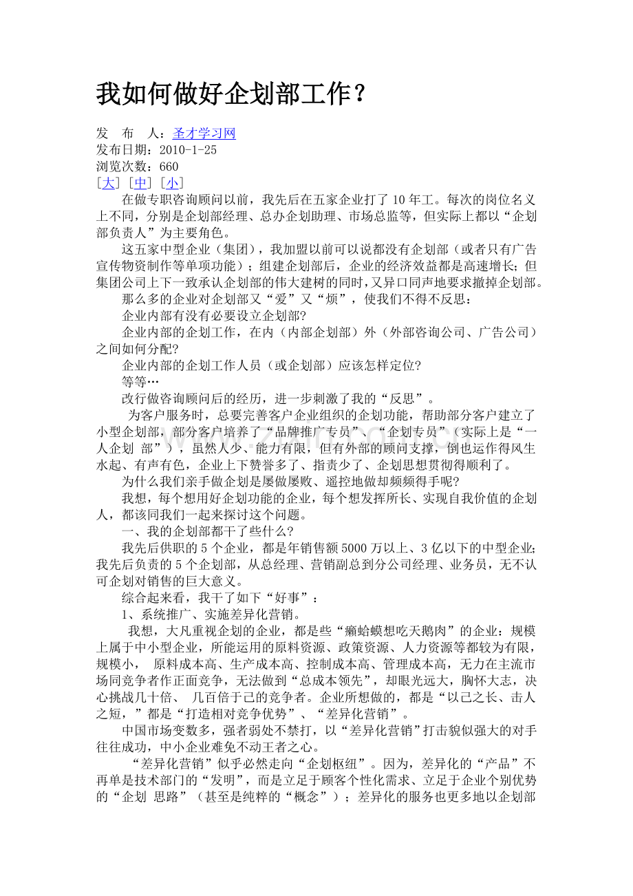 我如何做好企划部工作.doc_第1页