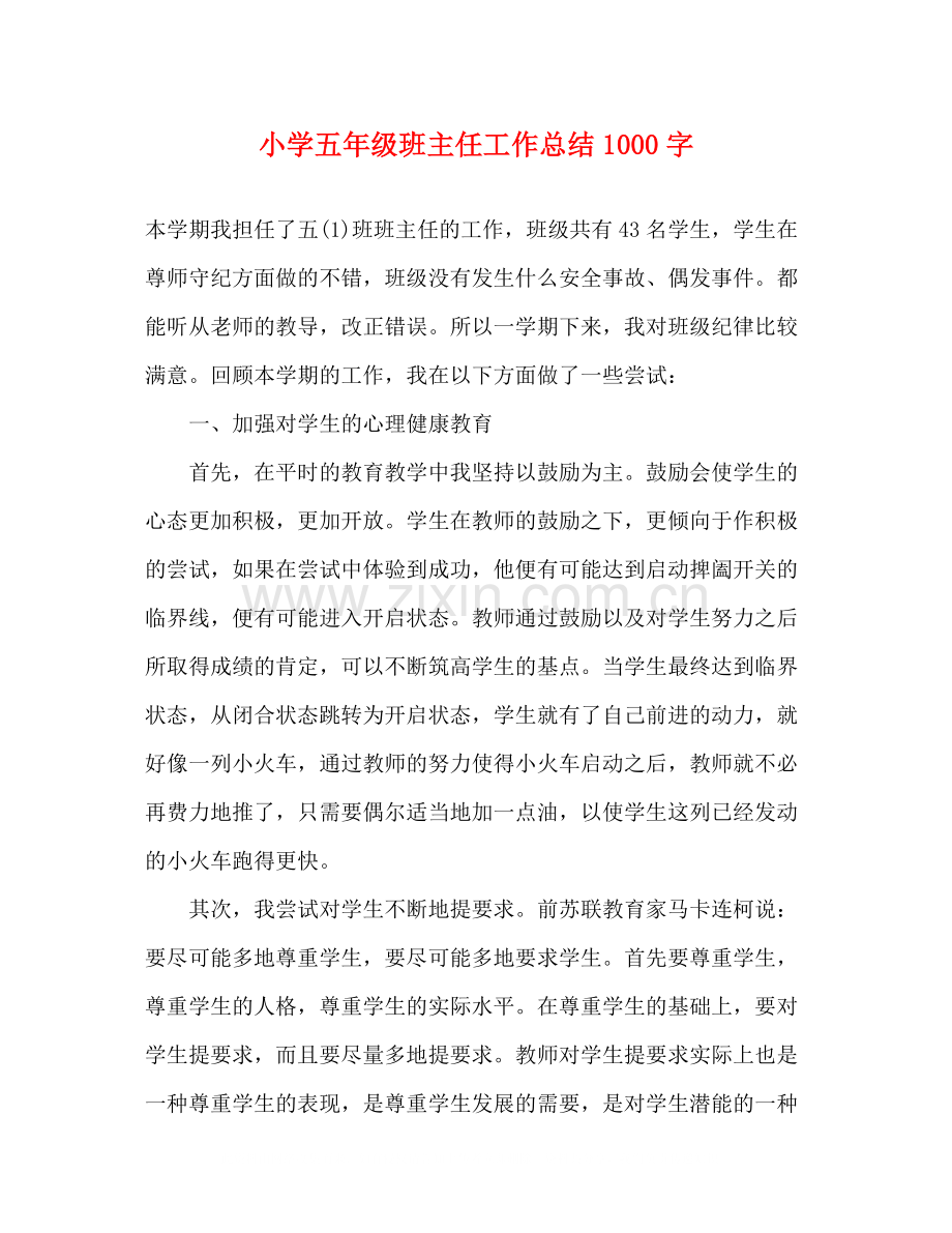 小学五年级班主任工作总结1000字.docx_第1页