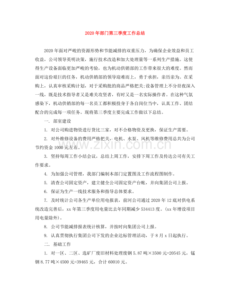 2020年部门第三季度工作总结.docx_第1页