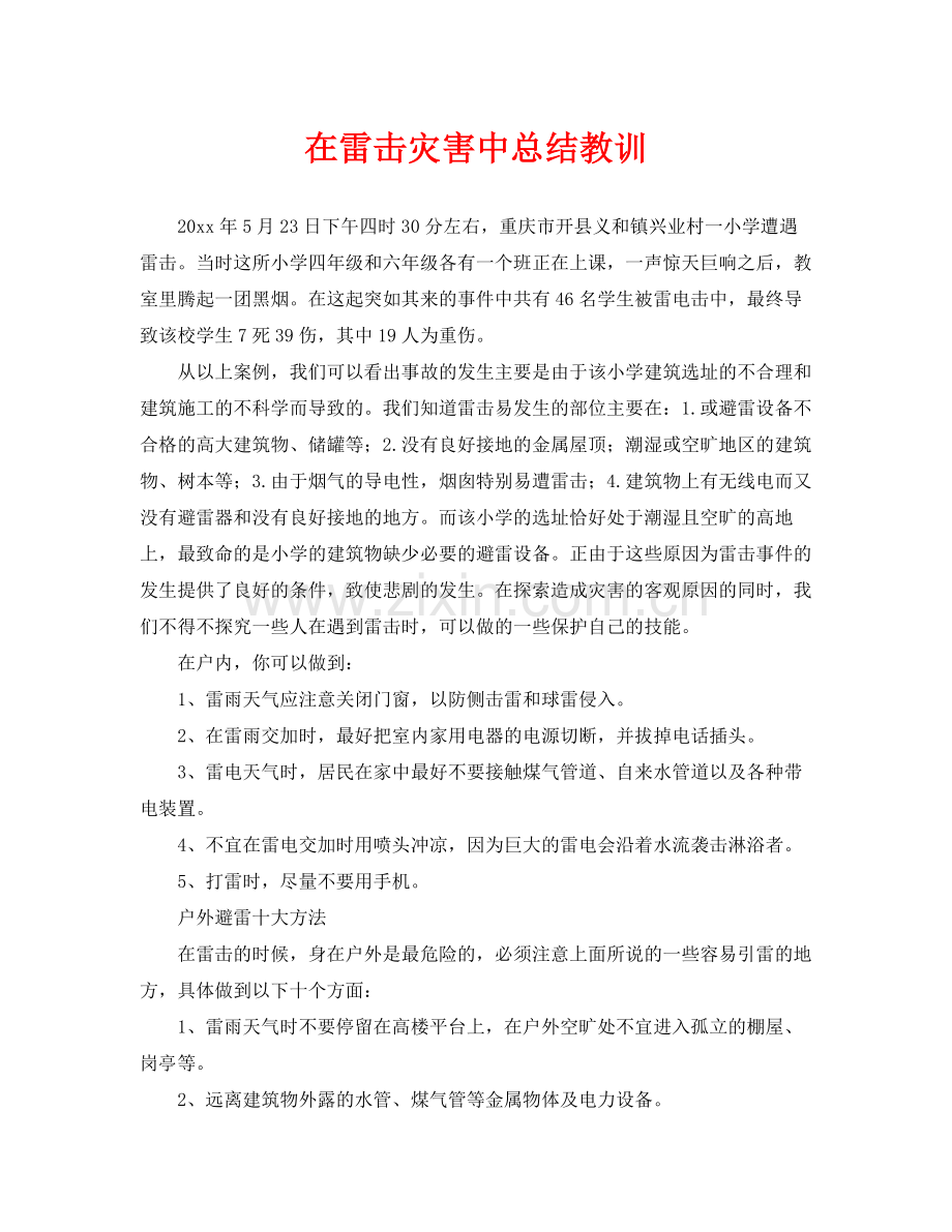 《安全常识灾害防范》之在雷击灾害中总结教训.docx_第1页