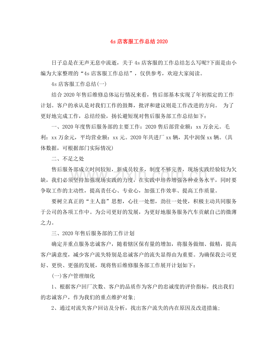 4s店客服工作总结.docx_第1页