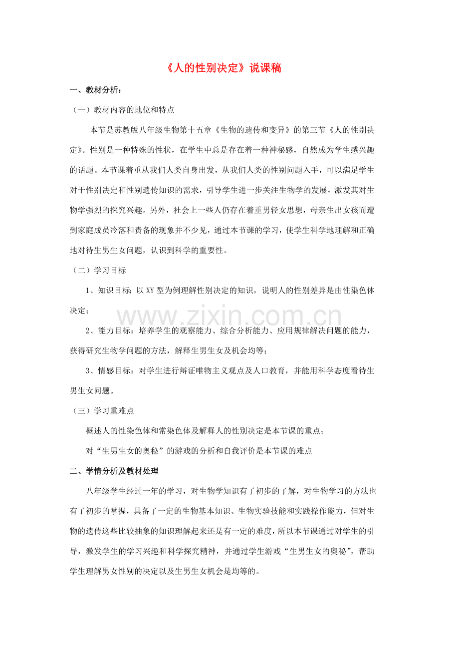 八年级生物上册 人的性别决定说课稿 苏教版.doc_第1页