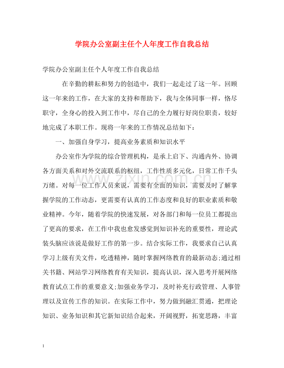 学院办公室副主任个人年度工作自我总结.docx_第1页