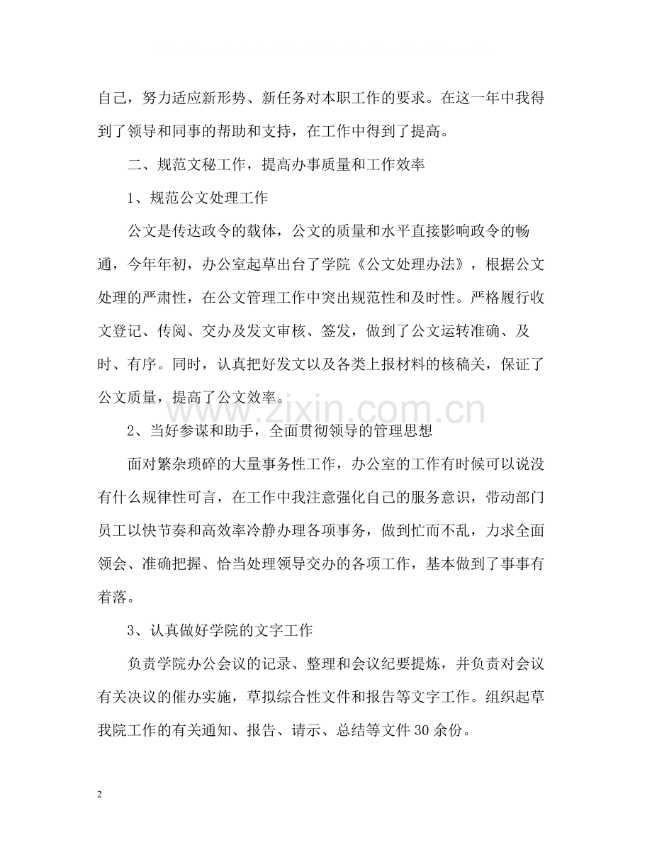 学院办公室副主任个人年度工作自我总结.docx_第2页
