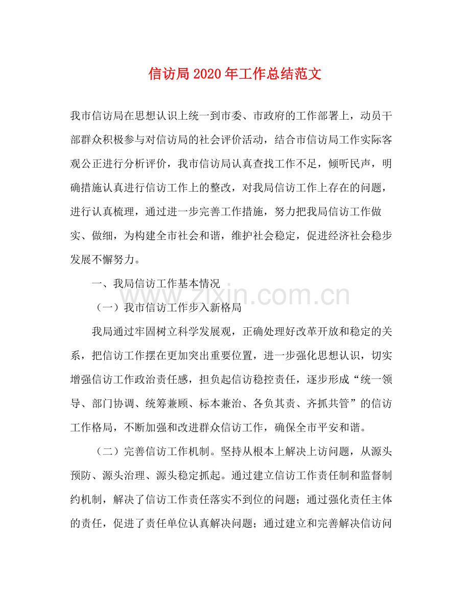 信访局年工作总结范文.docx_第1页
