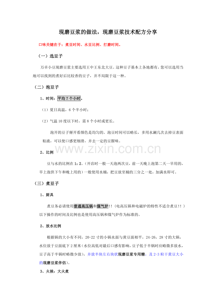 现磨豆浆的做法,现磨豆浆技术配方分享.doc_第1页