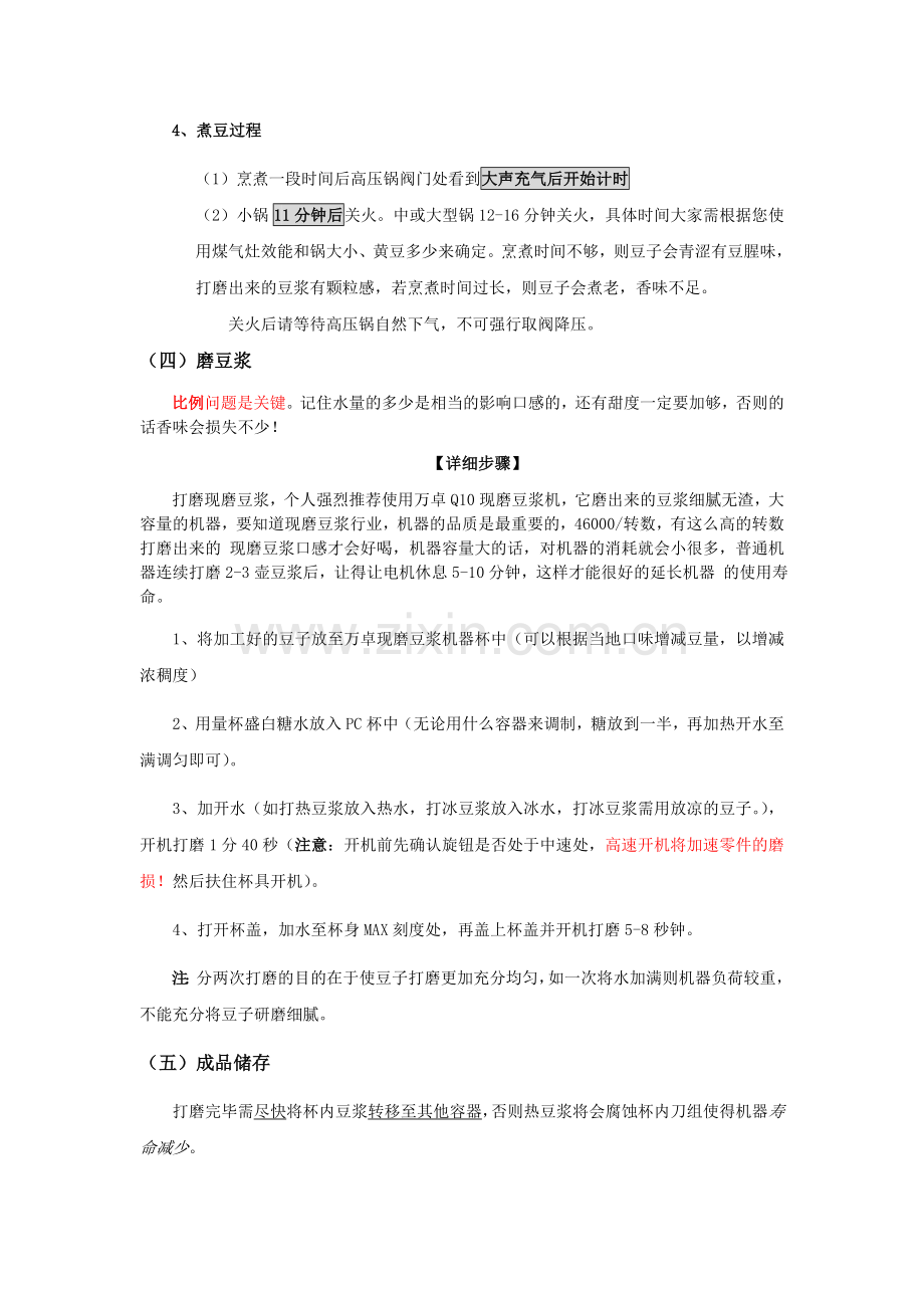 现磨豆浆的做法,现磨豆浆技术配方分享.doc_第2页