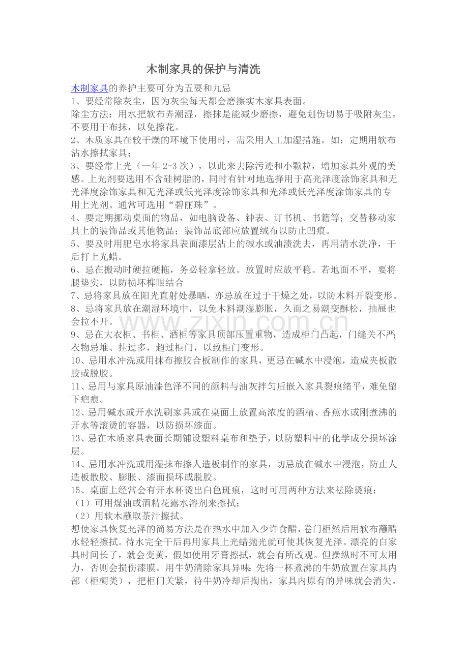 木制家具的保护与清洗.doc_第1页