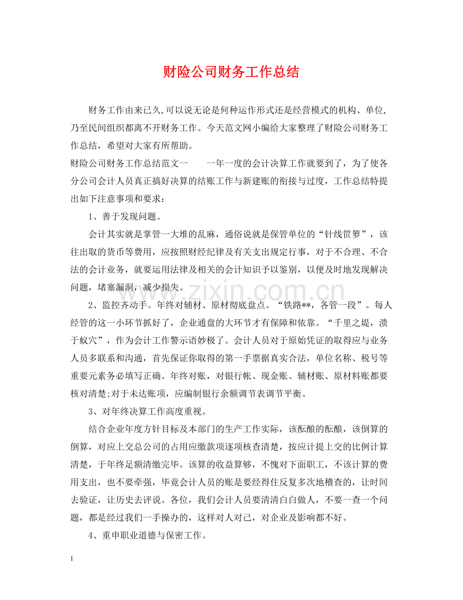 财险公司财务工作总结.docx_第1页