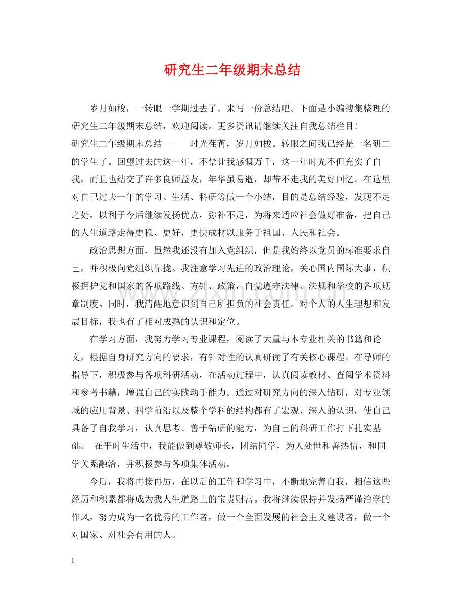 研究生二年级期末总结.docx_第1页