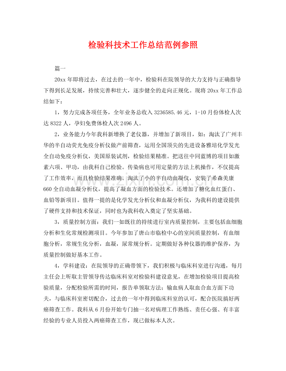 检验科技术工作总结范例参照 .docx_第1页