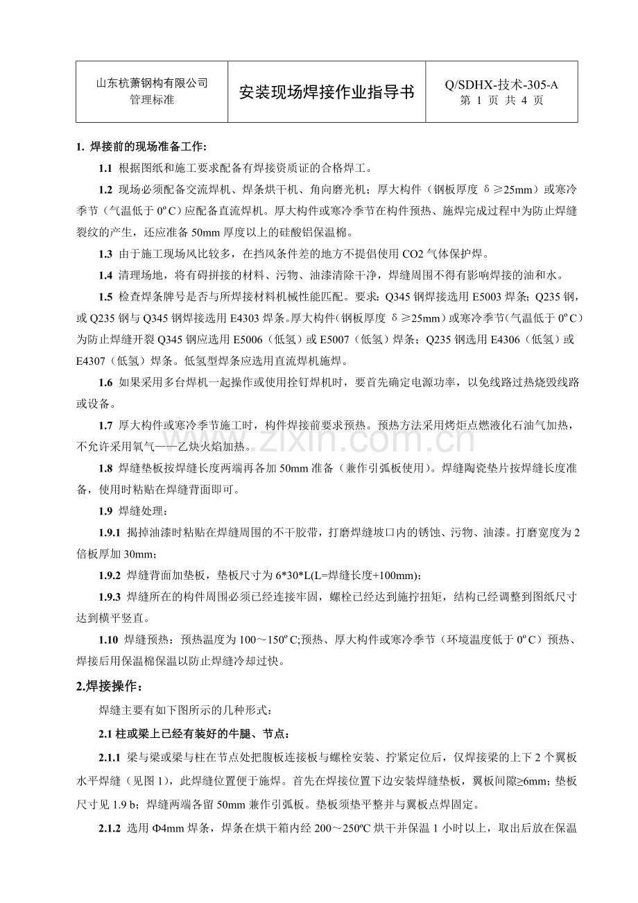 技术-305-安装现场焊接作业指导书.doc_第1页