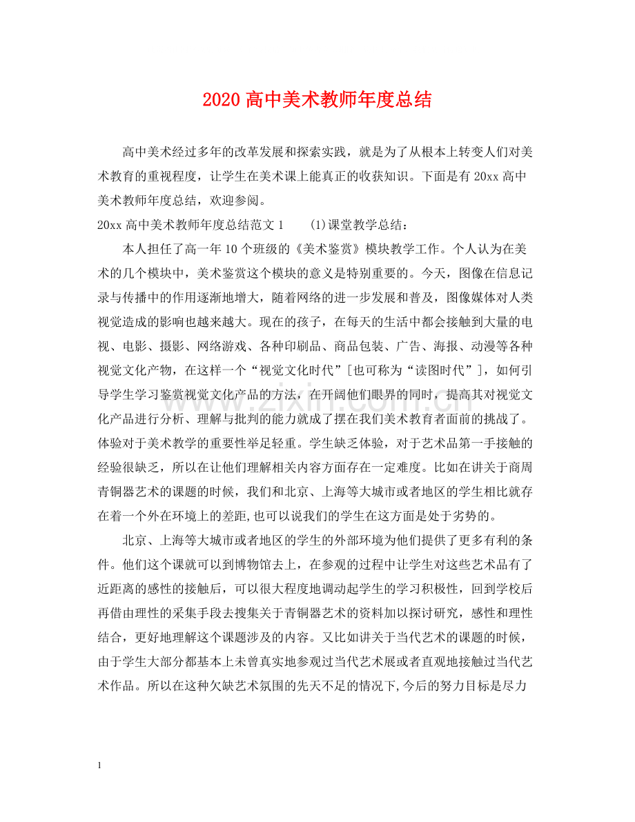 高中美术教师年度总结.docx_第1页