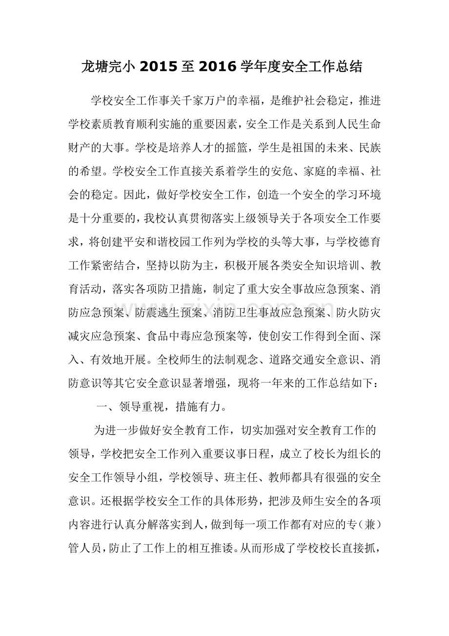 龙塘完小2015—2016 学年度安全工作总结.doc_第1页