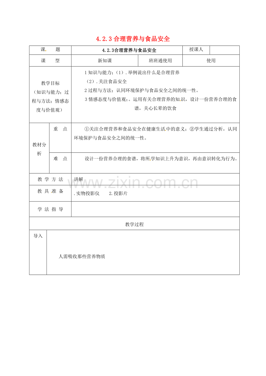 七年级生物下册 4.2.3 合理营养与食品安全教案（2）（新版）新人教版-（新版）新人教版初中七年级下册生物教案.doc_第1页