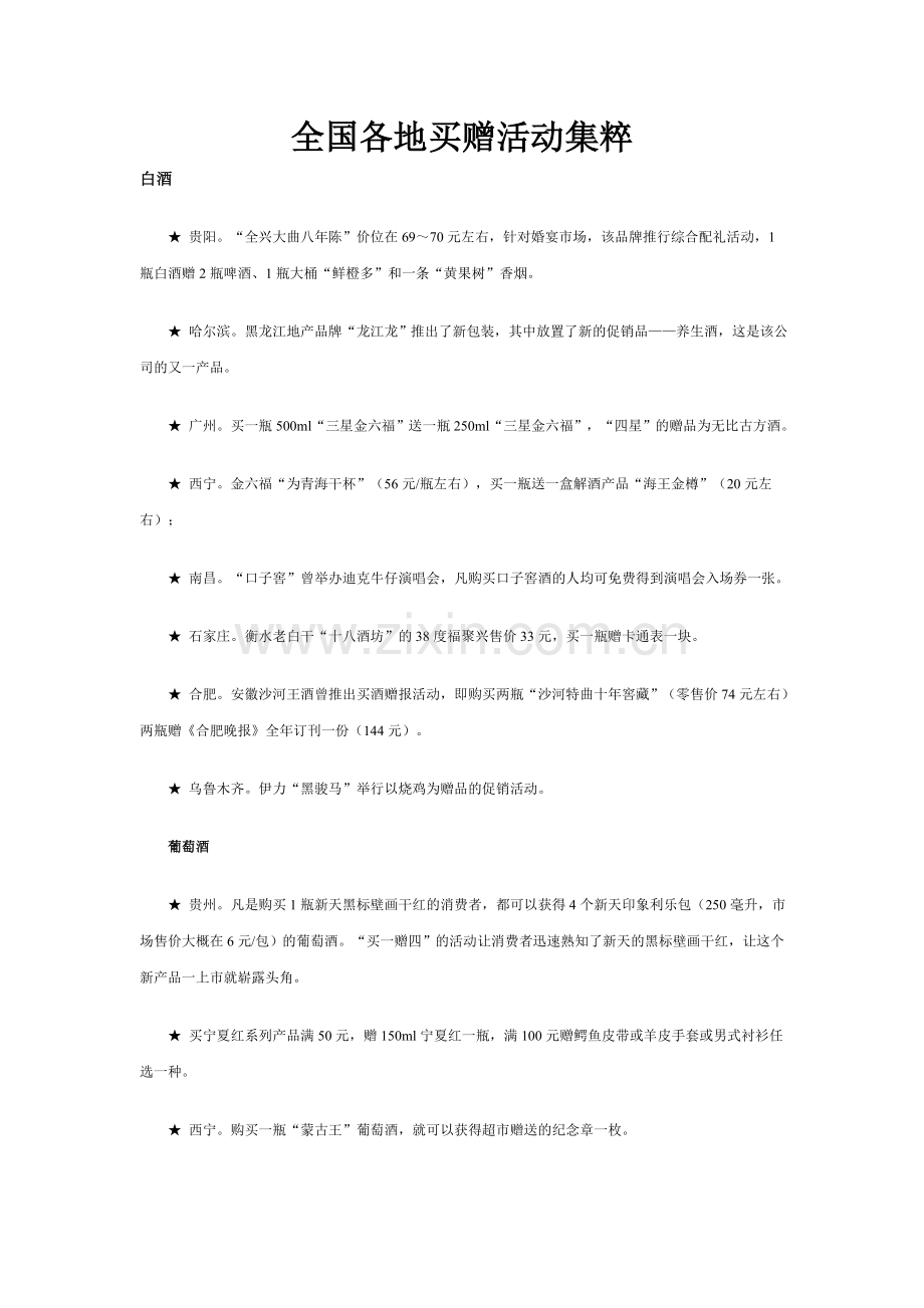 全国各地买赠活动集粹.doc_第1页
