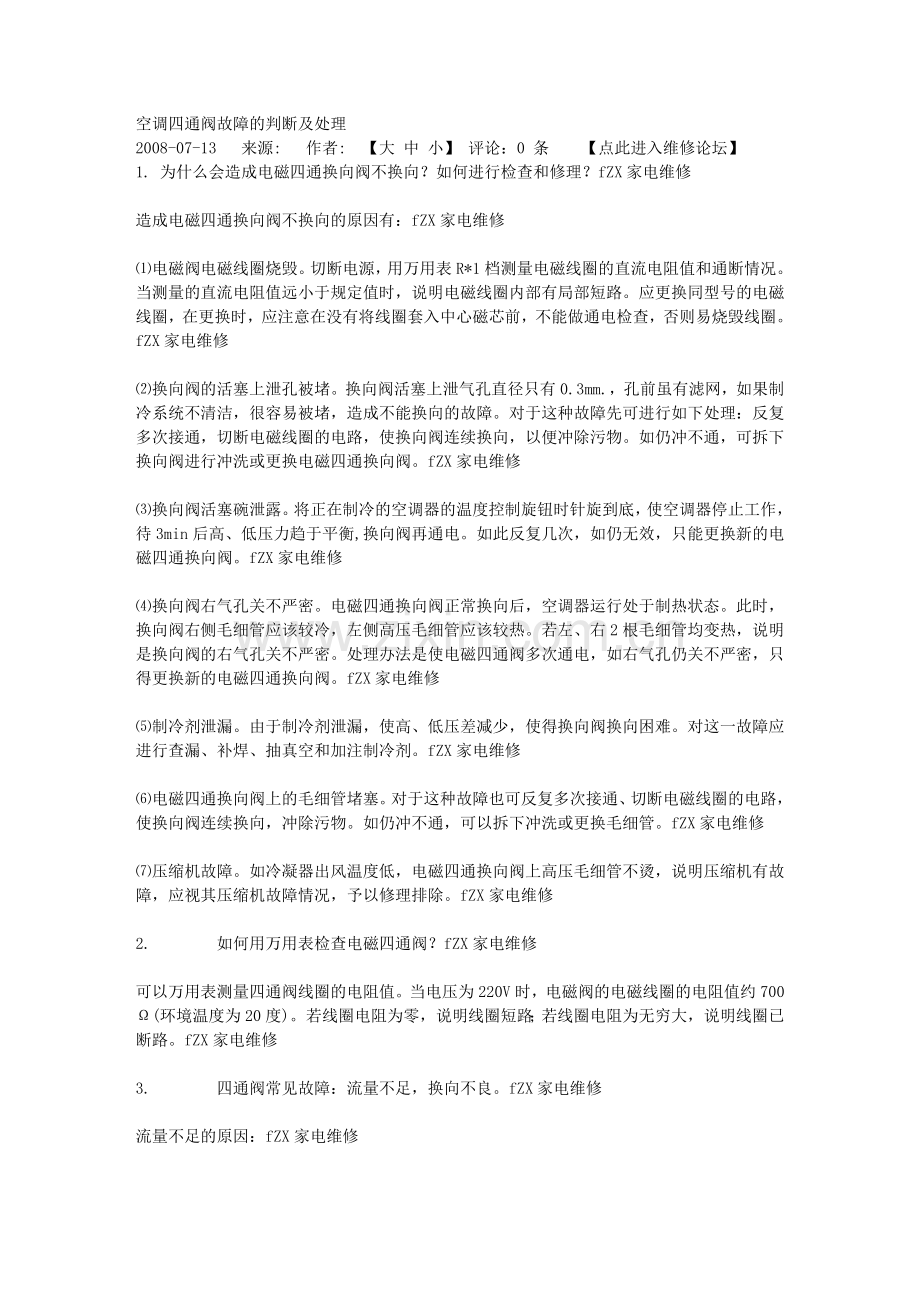 四通阀维修.doc_第1页