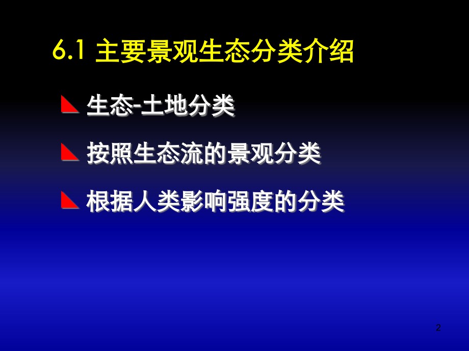 第六章 景观生态分类与规划2.ppt_第2页