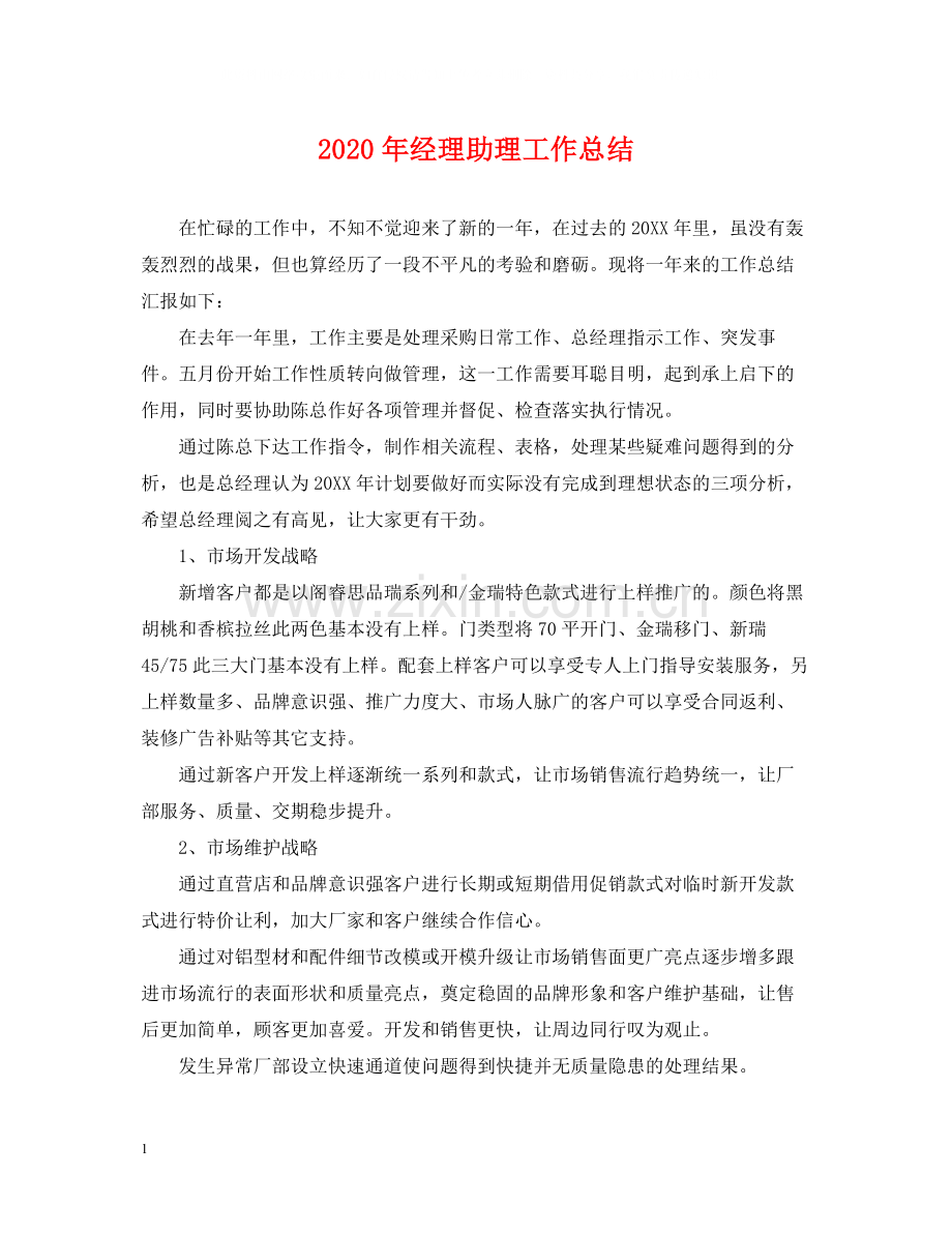 2020年经理助理工作总结2.docx_第1页