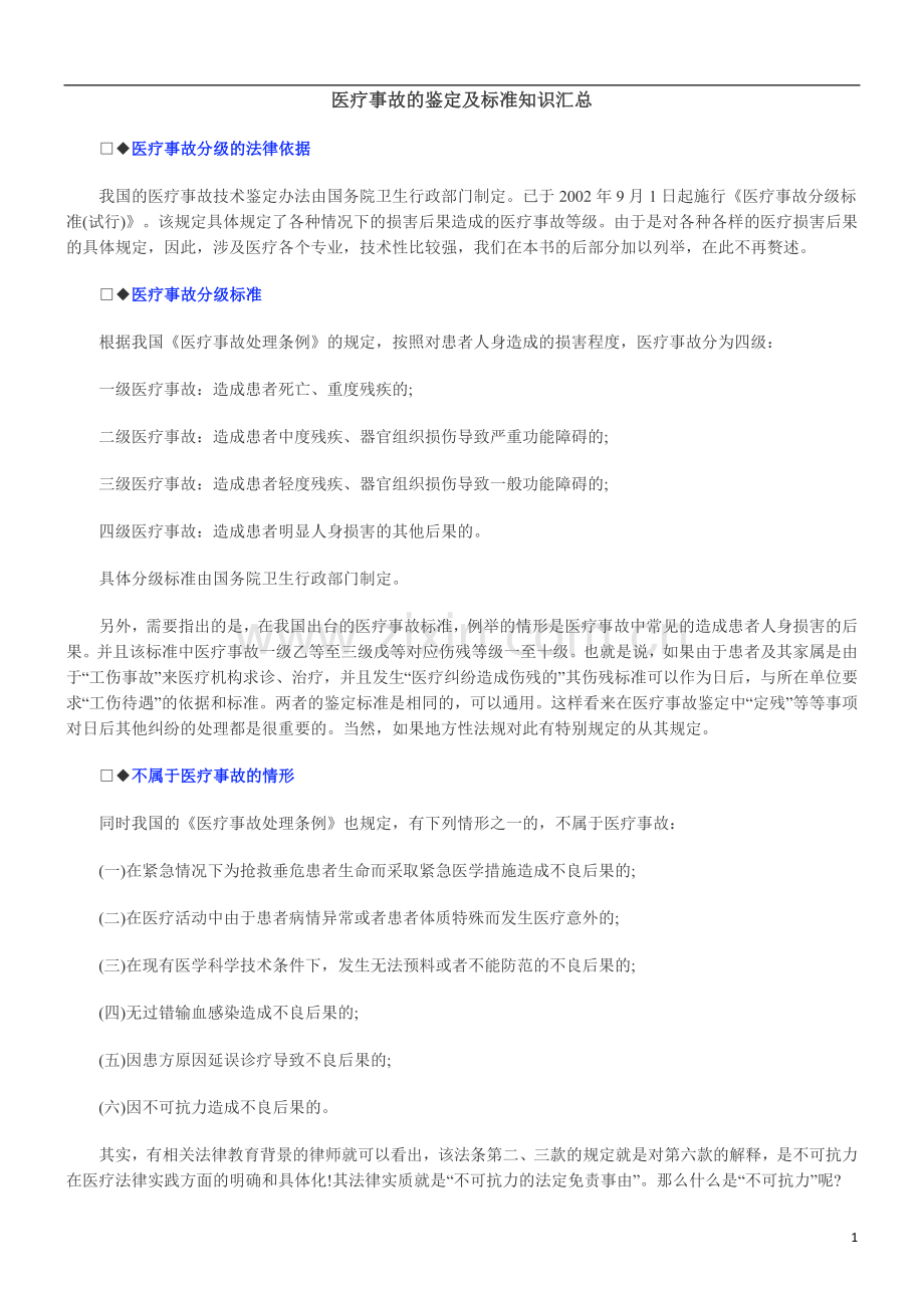 医疗事医疗事故的FDPU鉴定及标准知识汇总.doc_第1页