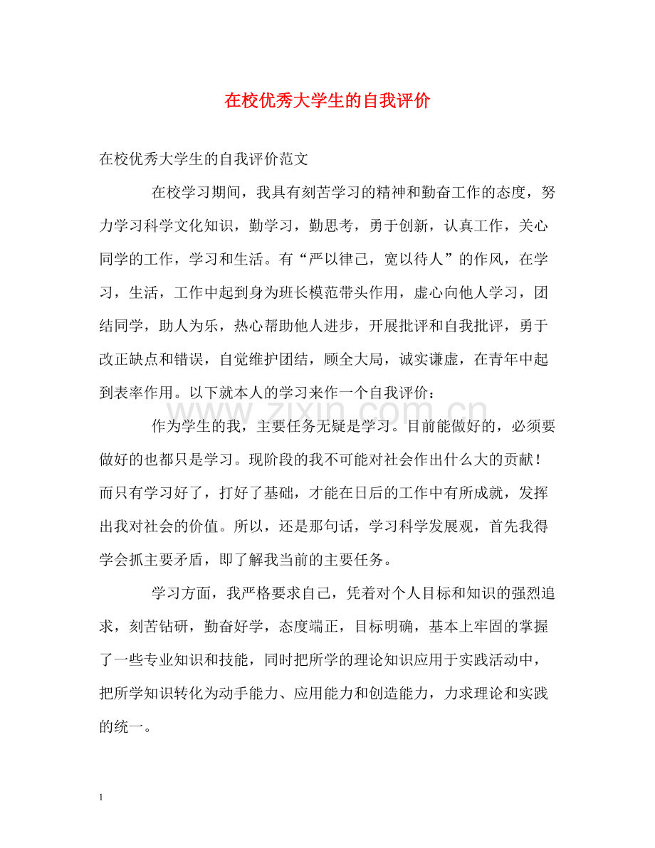 在校优秀大学生的自我评价.docx_第1页