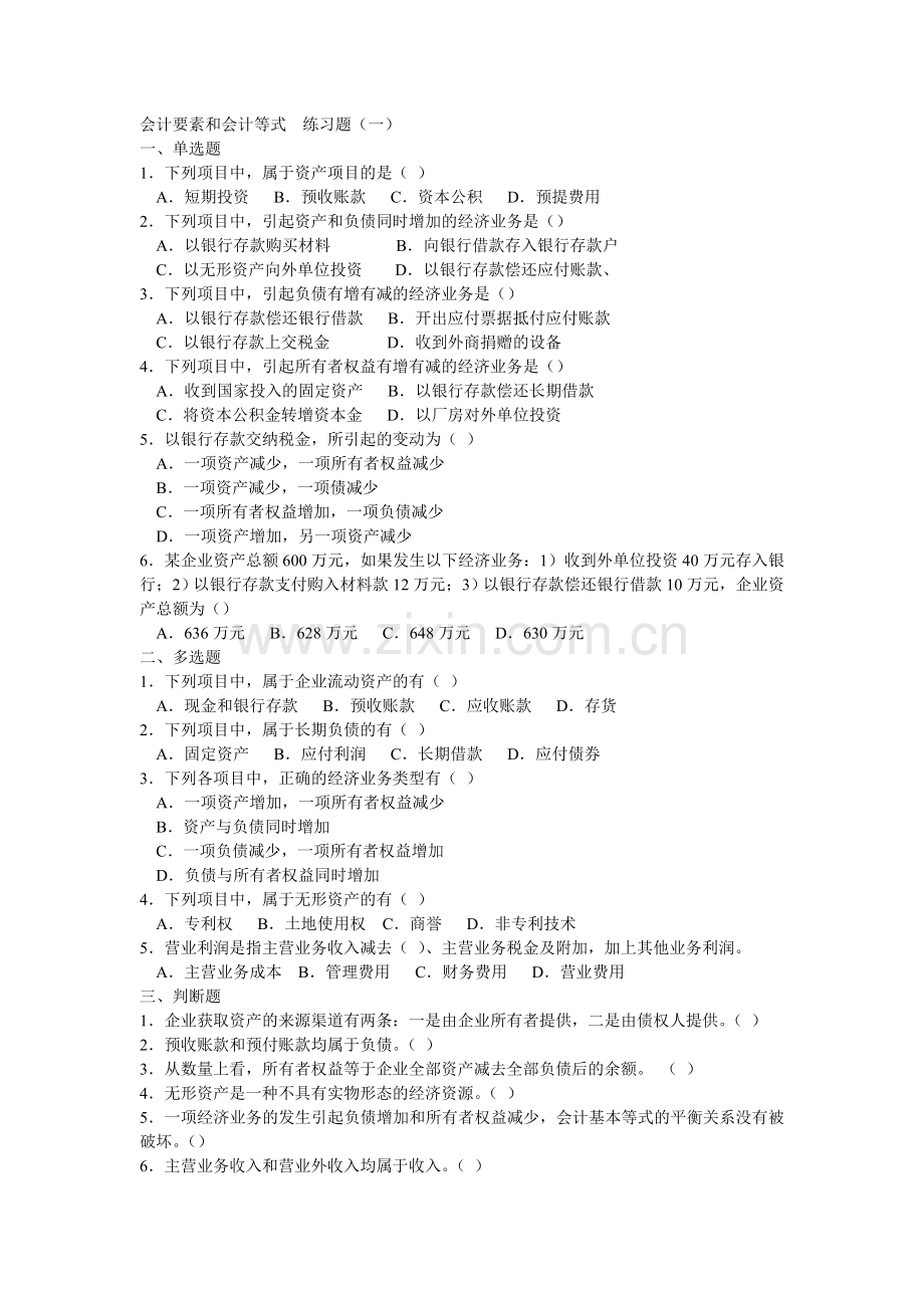会计要素和会计等式练习题.doc_第1页