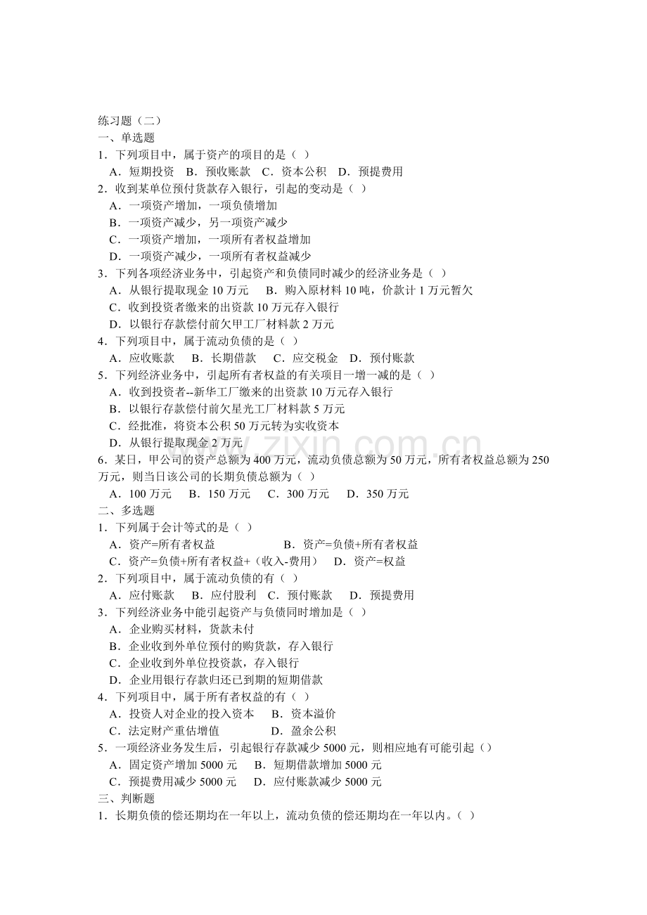 会计要素和会计等式练习题.doc_第2页