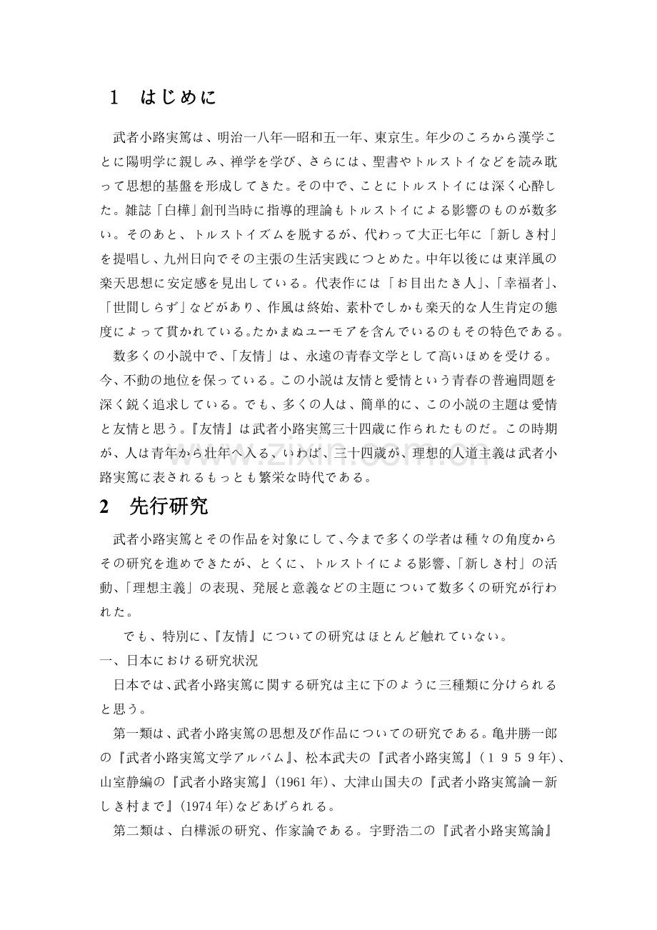 武者小路实笃的【友情】.doc_第2页