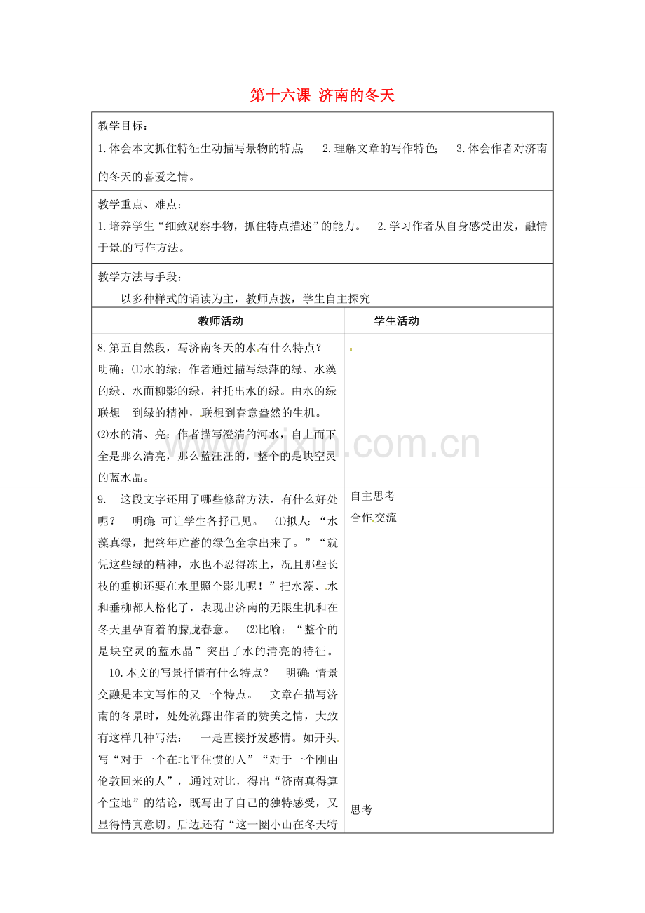 江苏省泗阳县新袁中学七年级语文上册《第四单元 第十六课 济南的冬天》教案3 苏教版.doc_第1页