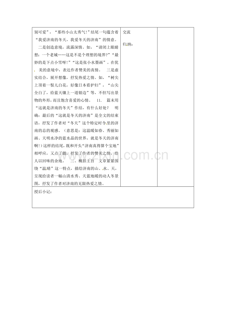 江苏省泗阳县新袁中学七年级语文上册《第四单元 第十六课 济南的冬天》教案3 苏教版.doc_第2页
