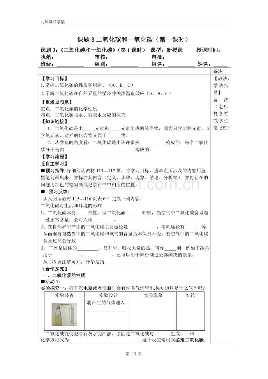 课题3二氧化碳及一氧化碳1课时导学稿.doc_第1页