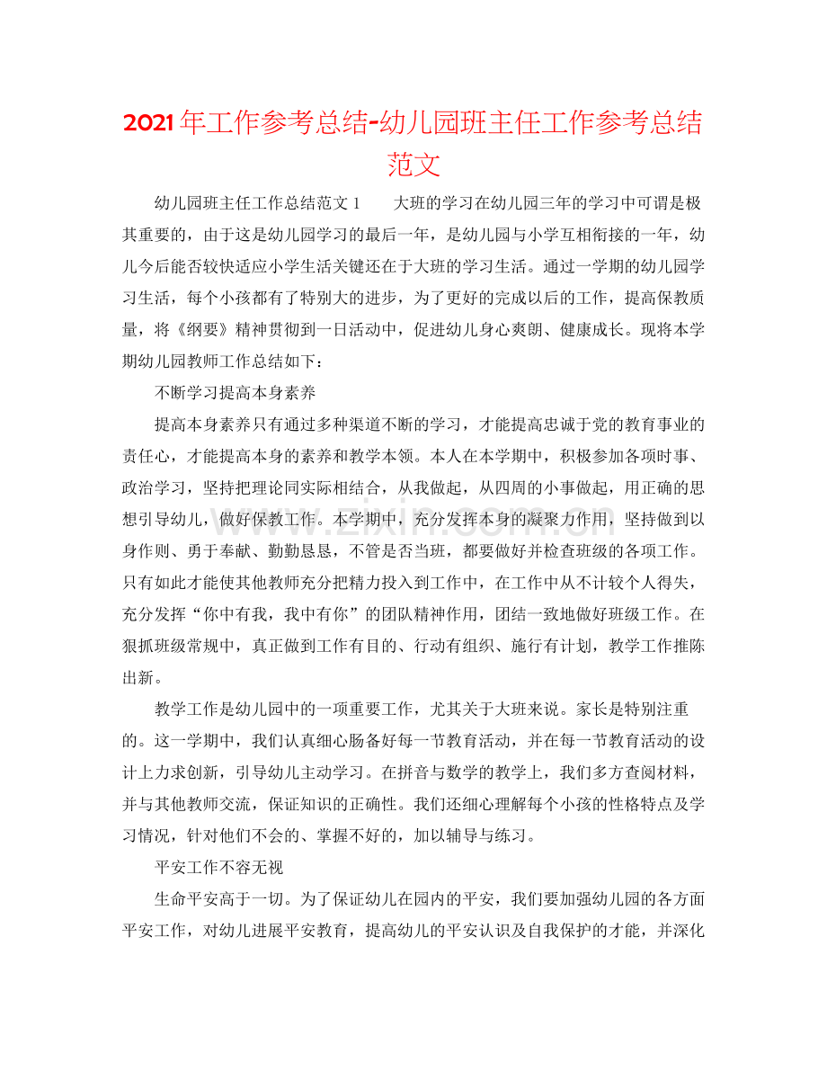 2021年工作参考总结幼儿园班主任工作参考总结范文.docx_第1页