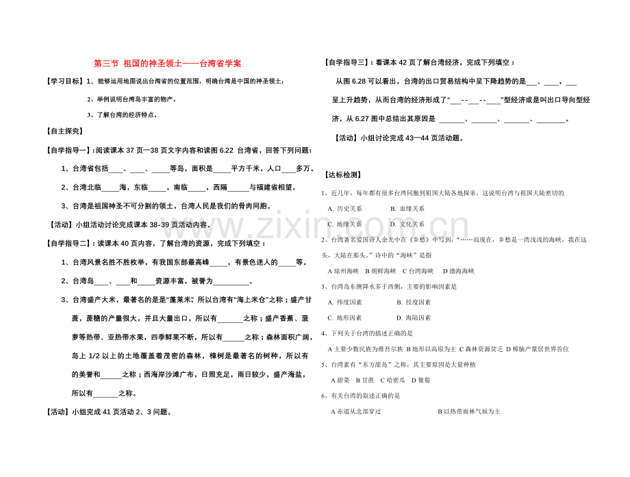台湾省八年级地理认识省级区域——第三节祖国的神圣领土——人教新课标.doc_第1页