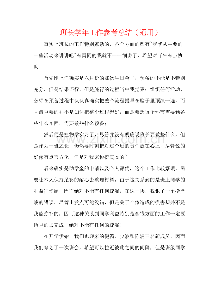 班长学年工作参考总结（通用）.docx_第1页