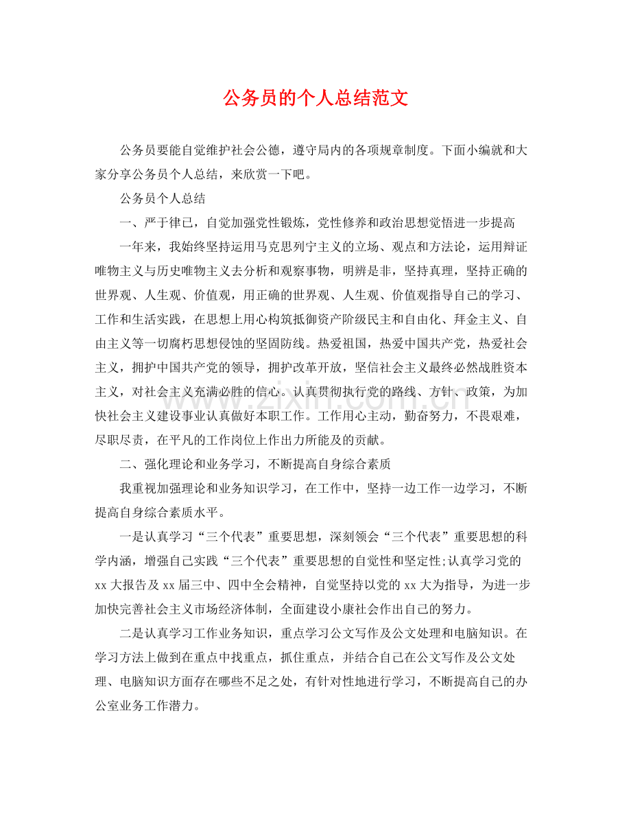 公务员的个人总结范文 .docx_第1页