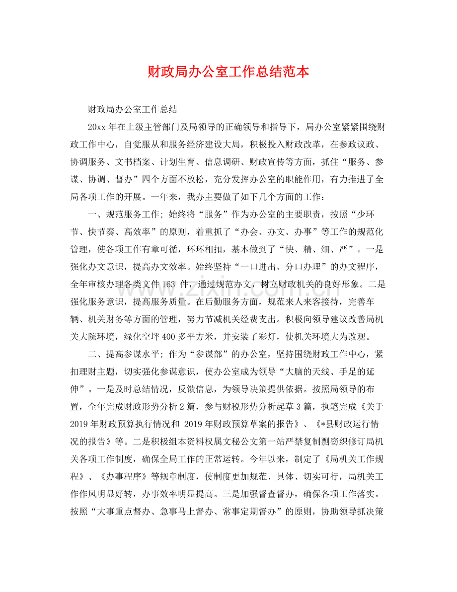 财政局办公室工作总结范本 .docx_第1页