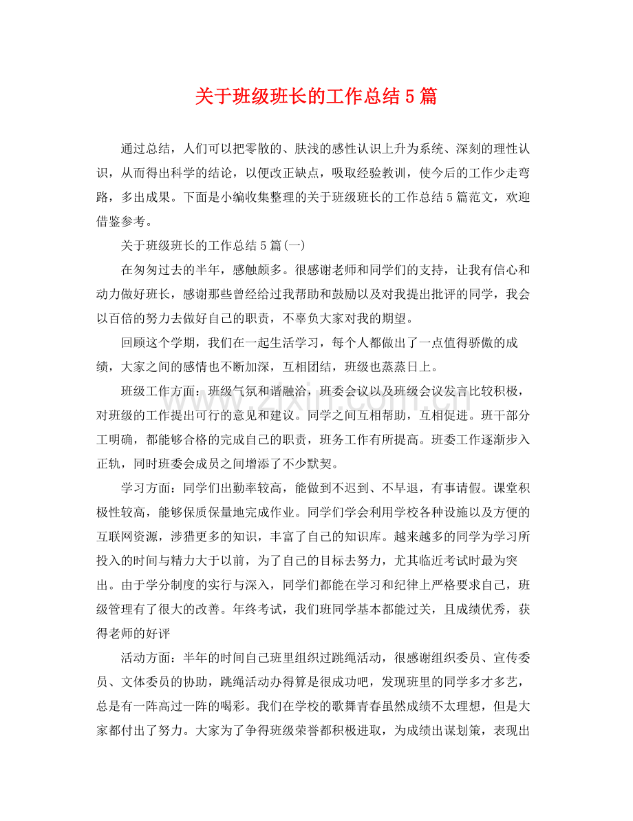 关于班级班长的工作总结5篇 .docx_第1页