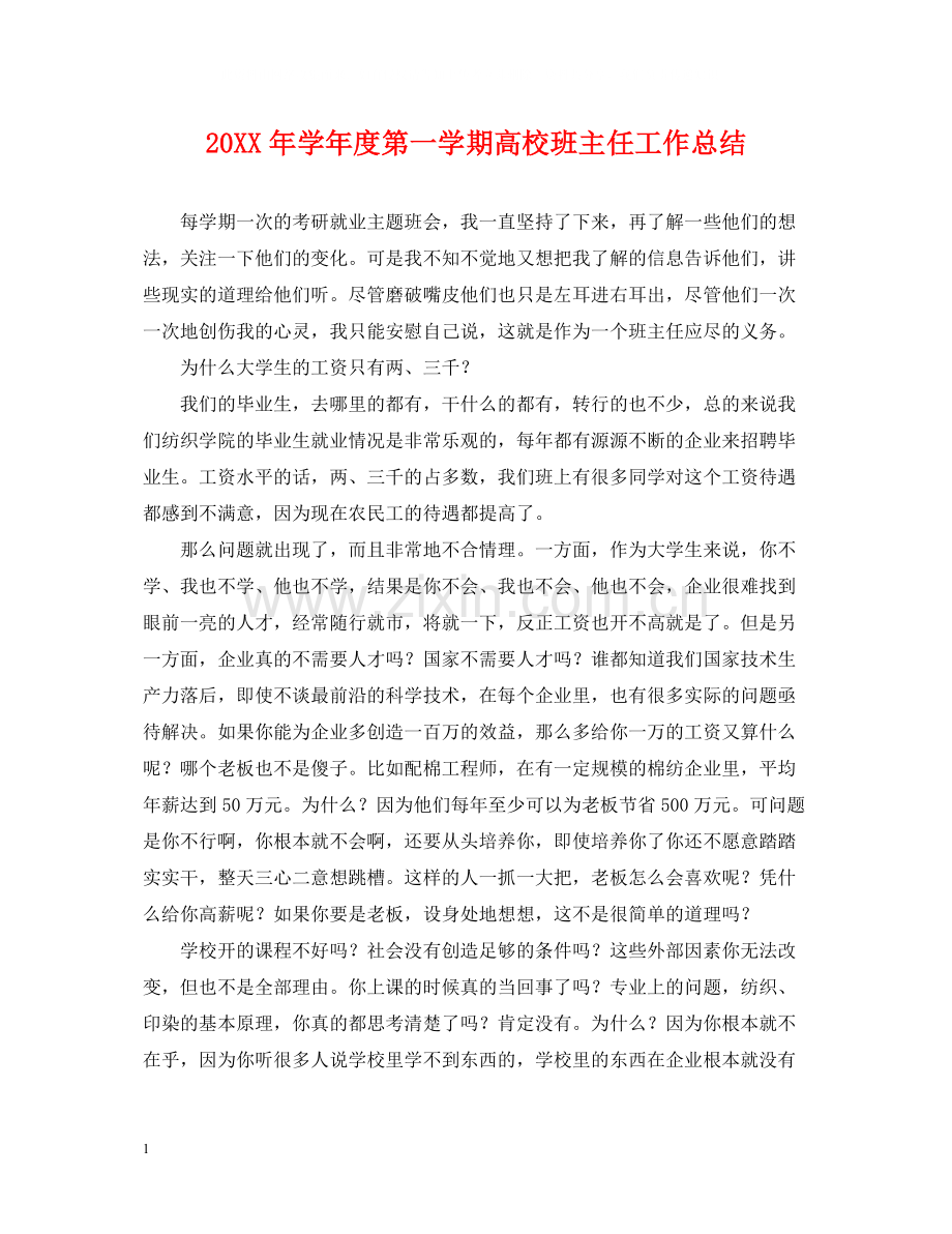 2020学年度第一学期高校班主任工作总结.docx_第1页