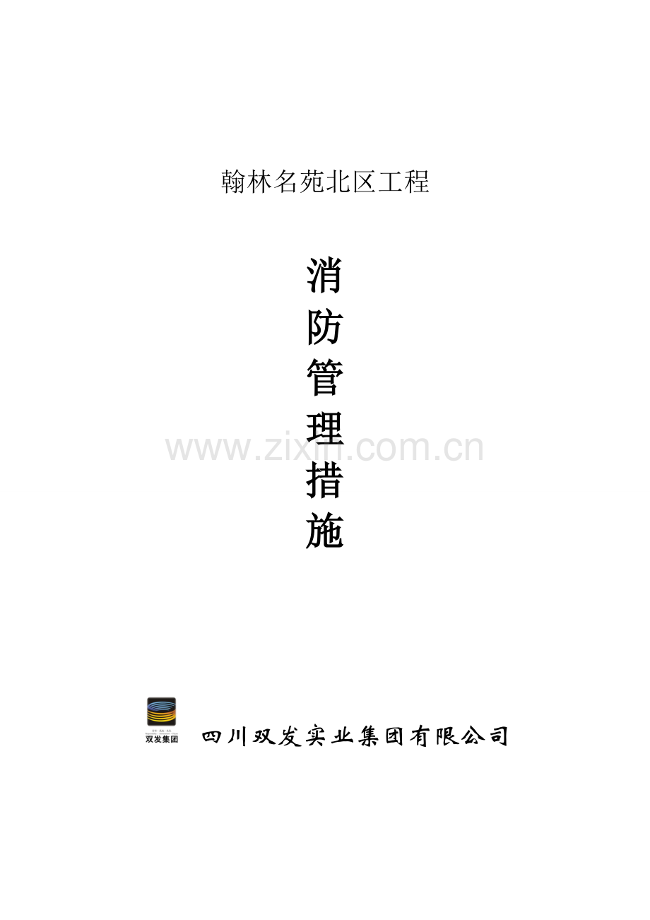 消防管理措施.doc_第1页
